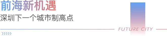2024前海未来城(前海未来城)网站售楼中心欢迎您(图5)