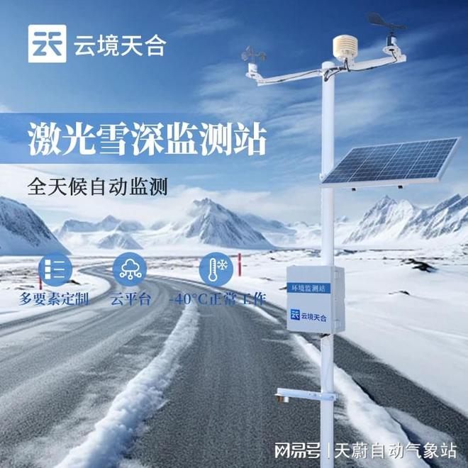 激光雪深监测站：完美体育网站实时监测雪情保障冬季交通安全(图1)