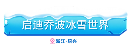 渴望冰雪世界？可以打卡长三角这些滑雪好去处(图9)
