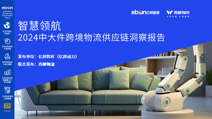 亿邦智库《2024全球化新品牌洞察报告》重磅发布(图9)