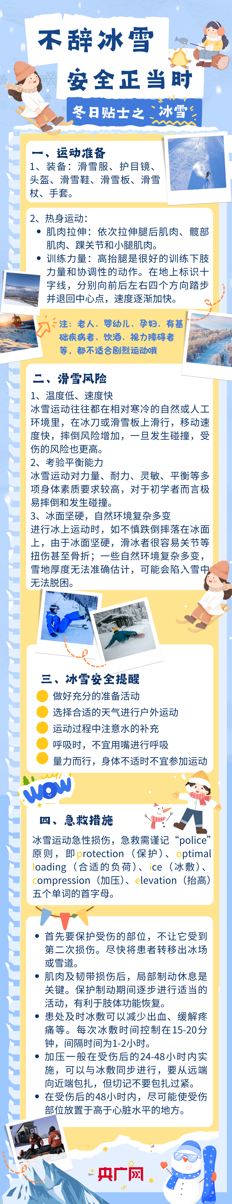 不完美体育网站辞冰雪安全正当时(图1)