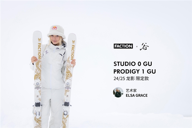 完美体育网站Passion！FACTIONx谷爱凌龙影限定款滑雪板热血滑不停！(图1)
