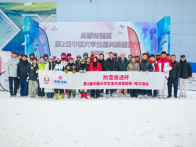 第2届中国大学生室内滑雪联赛总决赛在哈完赛(图4)