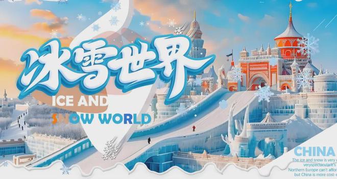 完美体育网站哈尔滨冰雪大世界新方案出台3家公司需关注！(图1)