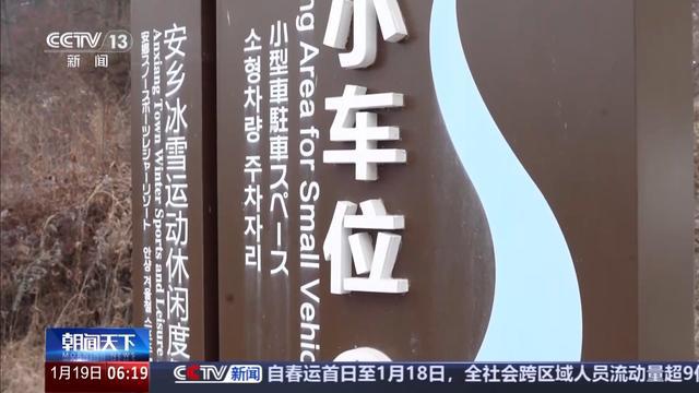 一线调研丨“软”“硬”兼备冰雪“热”的流量被安乡村精准拿捏了(图6)