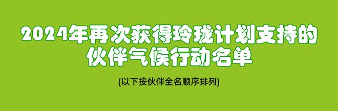 8个月的赋能与成长25位玲珑五期伙伴带着ta们的气候行动来啦！(图1)
