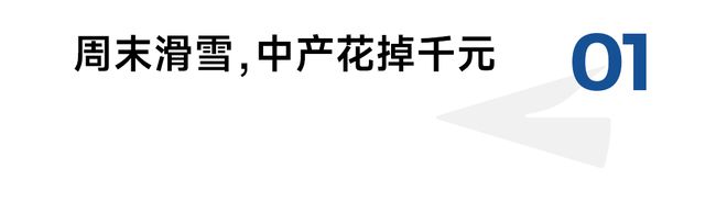 滑雪的小资们被隐形消费绊倒(图1)
