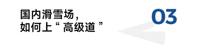 滑雪的小资们被隐形消费绊倒(图8)