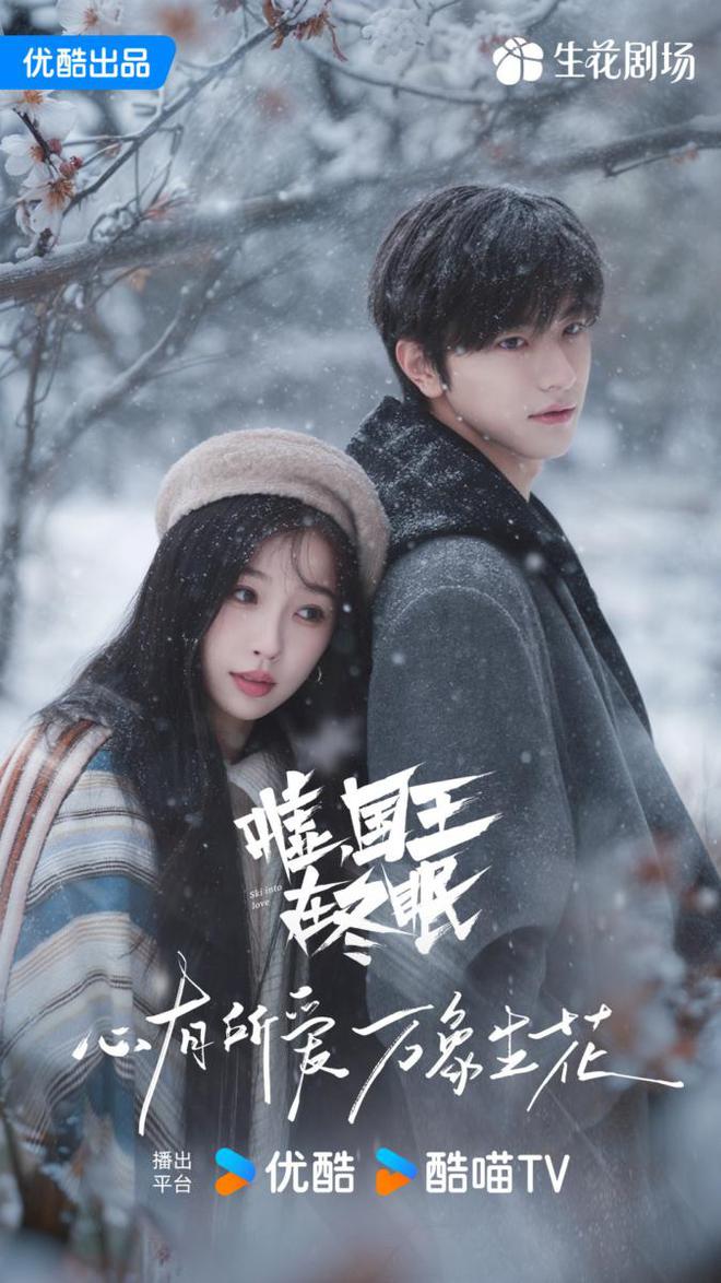 《嘘国王在冬眠》虞书欣、林一超甜滑雪CP来袭5大亮点抢先看(图5)
