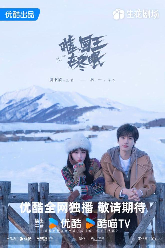 《嘘国王在冬眠》虞书欣、林一超甜滑雪CP来袭5大亮点抢先看(图1)