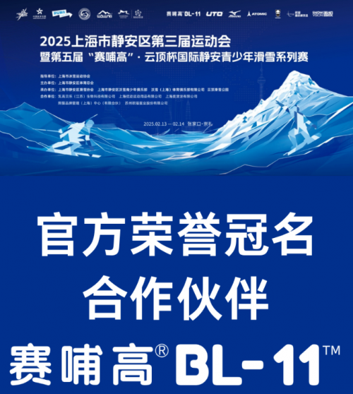 赛哺完美体育高冠名赞助云顶杯国际静安青少年滑雪系列赛共绘冰雪产业与健康未来蓝图(图1)