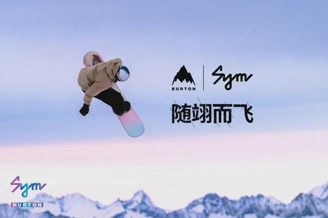 相伴完美体育14年BURTON与苏翊鸣的下一滑(图3)
