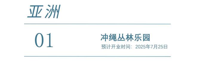 2025年全球主题乐园盛宴来袭梦幻之旅即将启程(图37)