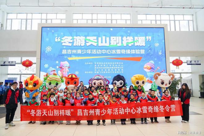 昌吉州成功举办“冬游天山别样暖”青少年滑完美体育网站雪体验冬令营(图1)