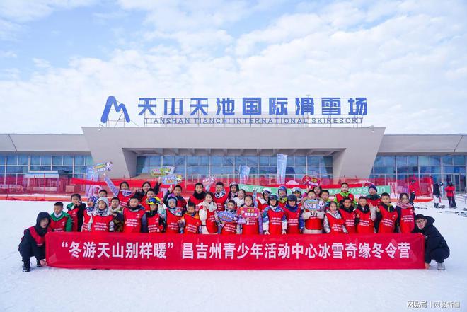 昌吉州成功举办“冬游天山别样暖”青少年滑完美体育网站雪体验冬令营(图6)
