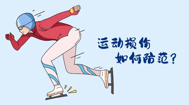 “国际”科普亚完美体育网站冬会开幕！冬季运动损伤如何防范？(图4)