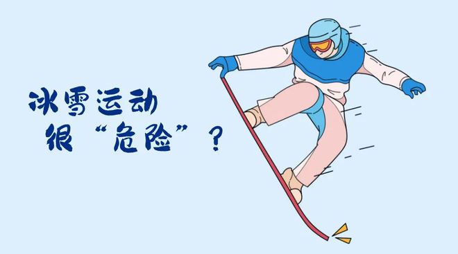 “国际”科普亚完美体育网站冬会开幕！冬季运动损伤如何防范？(图1)