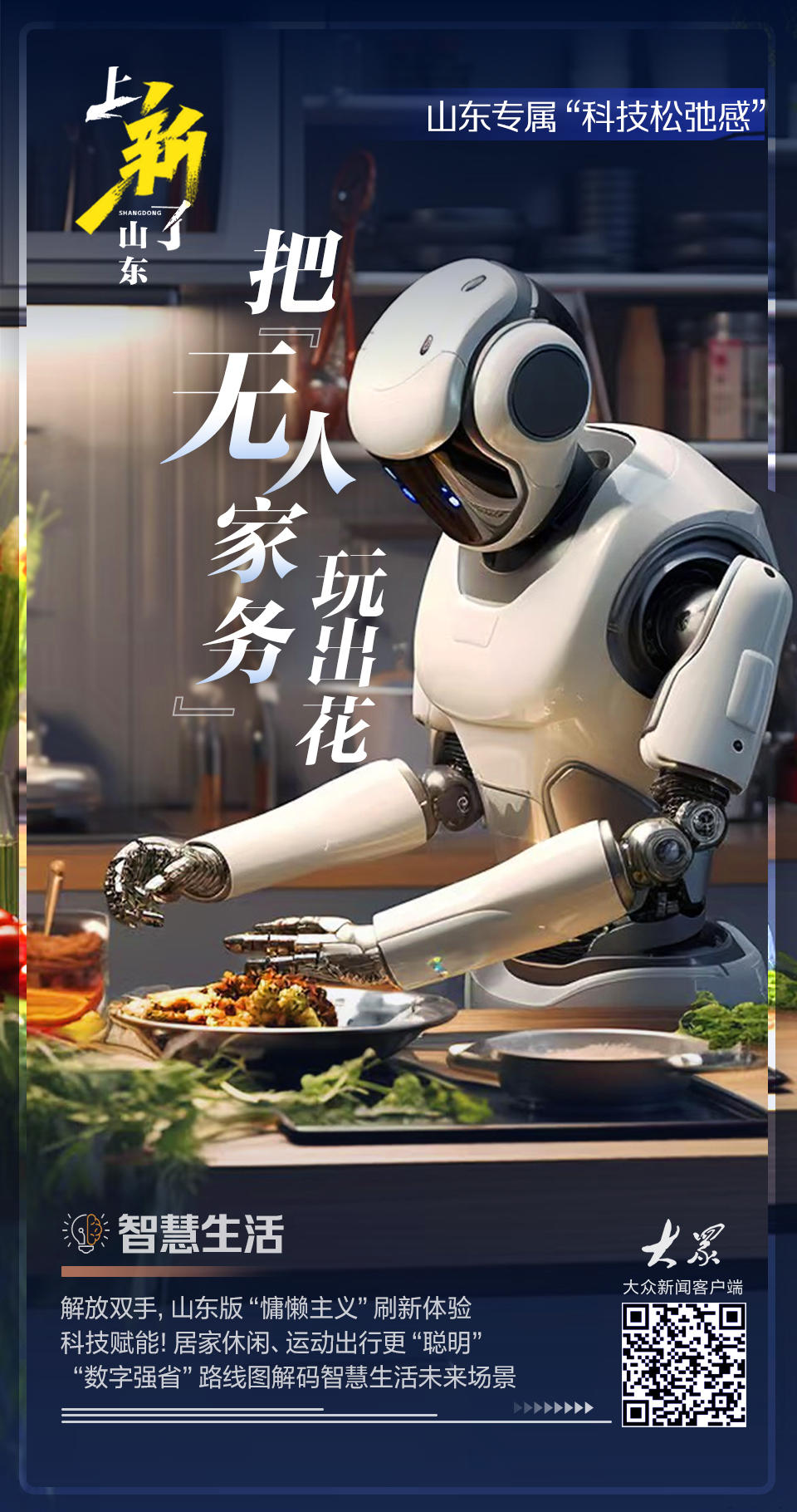 上新了山东｜山东把“无人家务”玩出花这波智慧生活操作完美体育包您满意(图2)