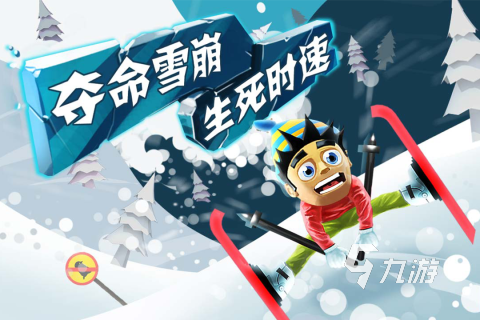 完美体育网站2025有趣的高山滑雪游戏推荐耐玩的滑雪游戏有没有(图4)