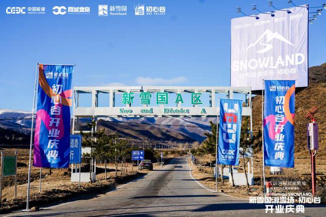 冰雪头条：新雪国完美体育网站滑雪场·初心谷正式开业张家口赤城以“冰雪+新能源”融入京津冀大区(图1)