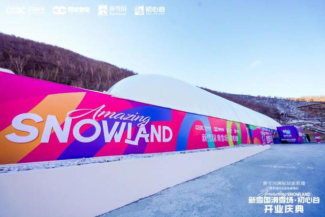 冰雪头条：新雪国完美体育网站滑雪场·初心谷正式开业张家口赤城以“冰雪+新能源”融入京津冀大区(图6)