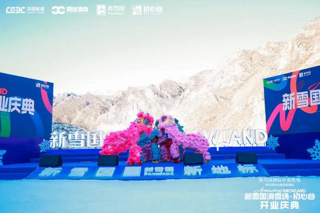 冰雪头条：新雪国完美体育网站滑雪场·初心谷正式开业张家口赤城以“冰雪+新能源”融入京津冀大区(图4)