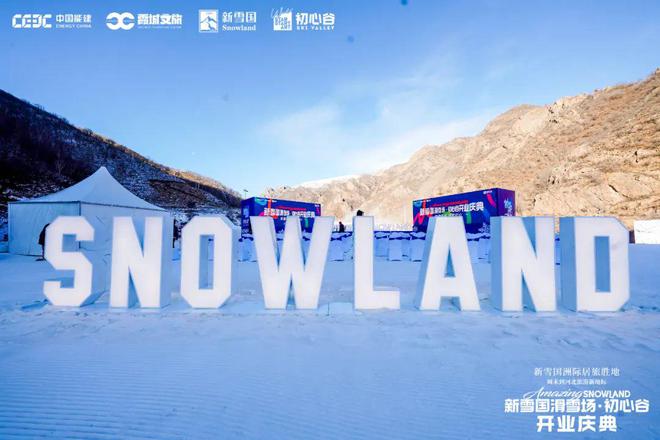 冰雪头条：新雪国完美体育网站滑雪场·初心谷正式开业张家口赤城以“冰雪+新能源”融入京津冀大区(图7)