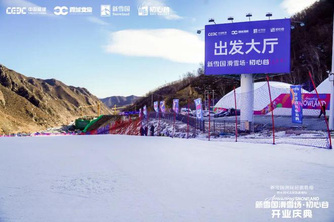 冰雪头条：新雪国完美体育网站滑雪场·初心谷正式开业张家口赤城以“冰雪+新能源”融入京津冀大区(图8)