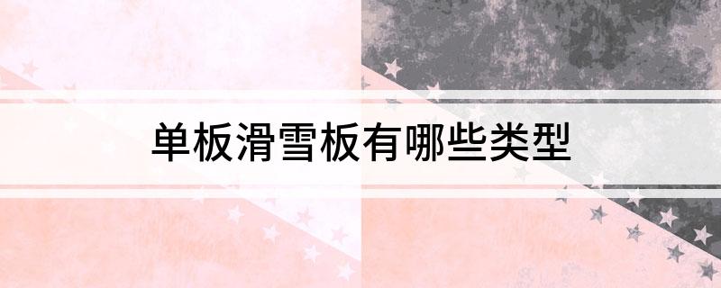 单板滑雪板有哪些类型(图1)