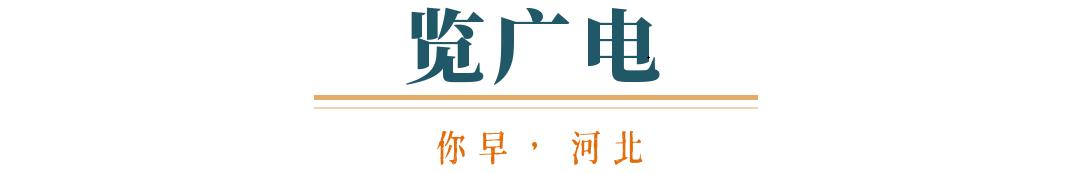 你早河北｜河北“抢人大战”的逆袭密码；鼓励探索中小学春秋假；考公题目越来越难？欧洲该用谁的“核保护伞”(图4)