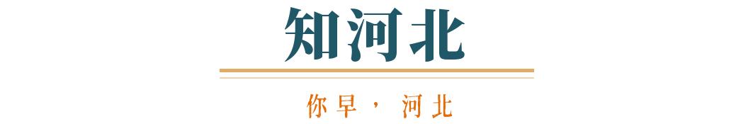 你早河北｜河北“抢人大战”的逆袭密码；鼓励探索中小学春秋假；考公题目越来越难？欧洲该用谁的“核保护伞”(图1)