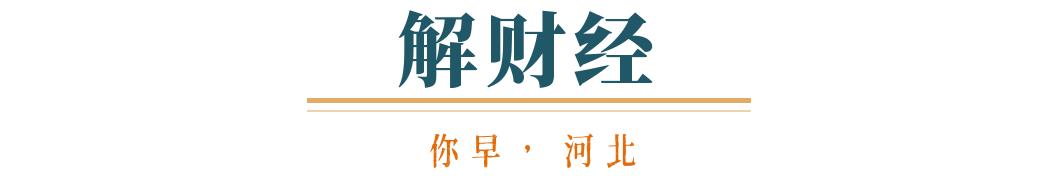你早河北｜河北“抢人大战”的逆袭密码；鼓励探索中小学春秋假；考公题目越来越难？欧洲该用谁的“核保护伞”(图6)