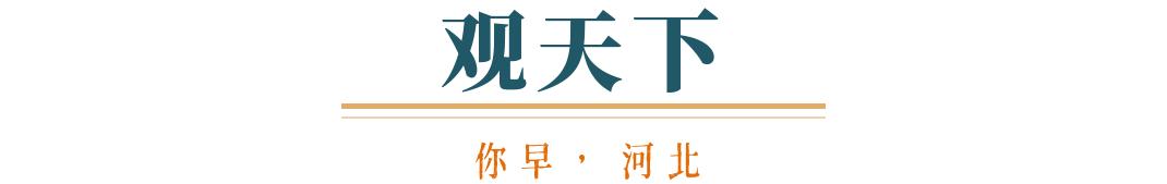 你早河北｜河北“抢人大战”的逆袭密码；鼓励探索中小学春秋假；考公题目越来越难？欧洲该用谁的“核保护伞”(图5)