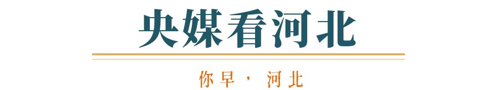 你早河北｜河北“抢人大战”的逆袭密码；鼓励探索中小学春秋假；考公题目越来越难？欧洲该用谁的“核保护伞”(图8)