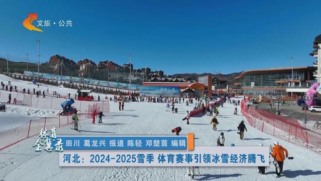 完美体育网站冰雪头条：张家口崇礼2024-2025冰雪季已接待游客人数超495万人次、旅游收入超60亿元(图1)
