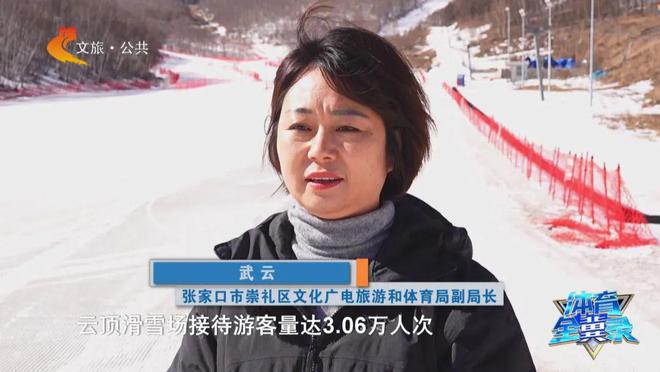 完美体育网站冰雪头条：张家口崇礼2024-2025冰雪季已接待游客人数超495万人次、旅游收入超60亿元(图3)