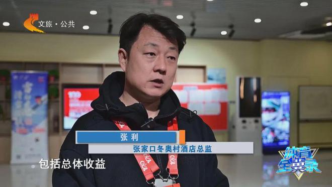 完美体育网站冰雪头条：张家口崇礼2024-2025冰雪季已接待游客人数超495万人次、旅游收入超60亿元(图5)