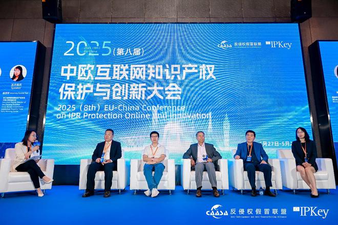 2025(第八届)中欧互联网知识产权保护与创新大会在京成功举办!共探数字时代知识产权治理新挑战完美体育网站(图5)