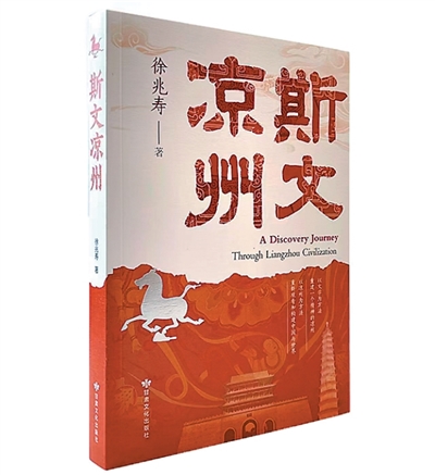 重新认识凉州文化——读徐兆寿《斯文凉州(图1)