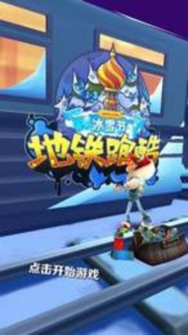 2020年地铁跑酷雪地(SubwaySurf)(图1)