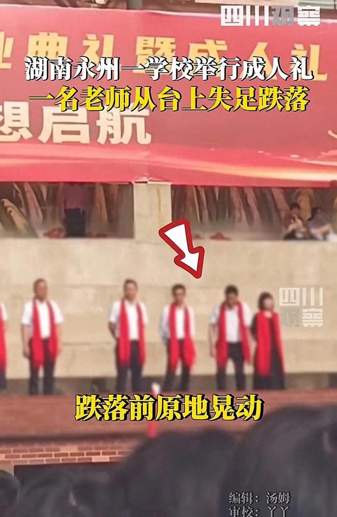 湖南永州学校举行成人礼一名老师从台上跌落疑似学生家长回应(图1)