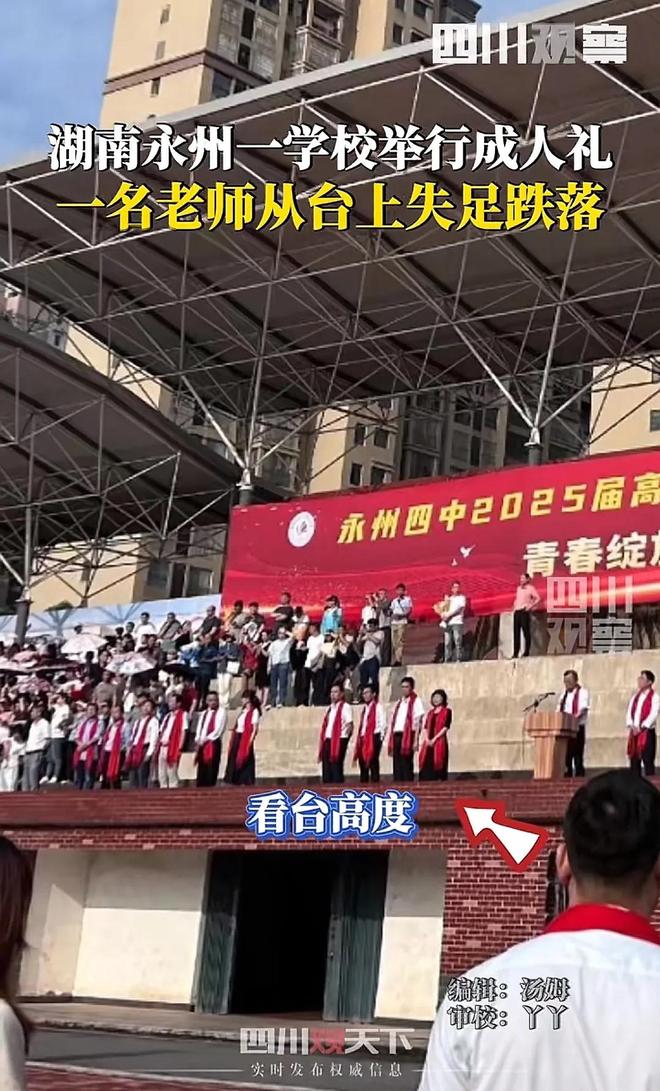 湖南永州学校举行成人礼一名老师从台上跌落疑似学生家长回应(图2)