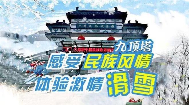 完美体育极致冰雪体验九顶塔滑雪场2024年度狂欢季来袭！(图1)