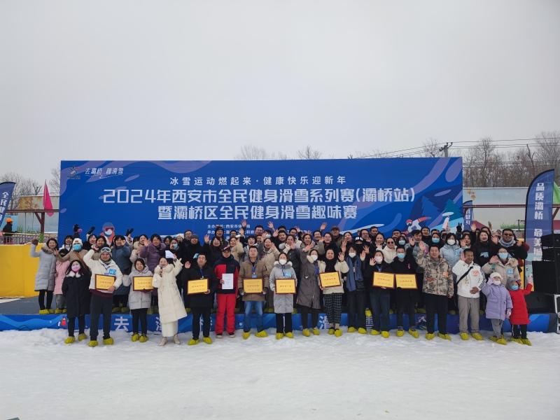 2024年西安市全民健身滑雪系列赛（灞桥站）暨灞桥区全民健身br滑雪趣味赛盛大举行(图3)