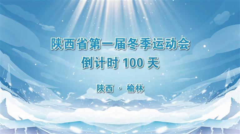 完美体育网站倒计时100天丨榆林以实干赴冰雪之约塞上热土迎省冬运荣光(图1)