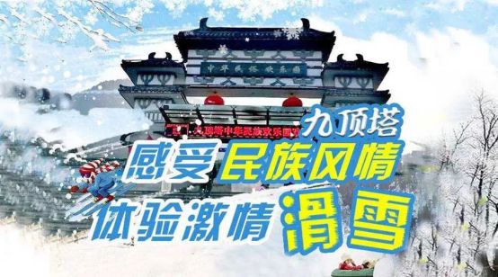 九顶塔滑雪场·2024年度狂欢极致冰雪体验购票滑雪赢苹果手机(图1)