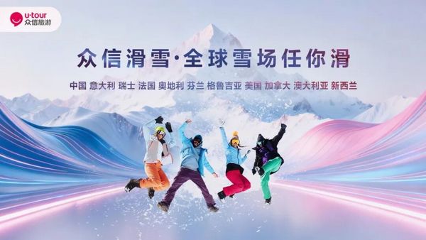 众信旅游全新滑雪品牌“众信滑雪”正式发布促进冰雪旅游高质量发展(图1)