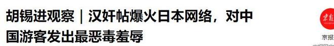 完美体育网站又一大汉奸冒头移民日本大骂中国人称没有中国世界更幸福(图9)