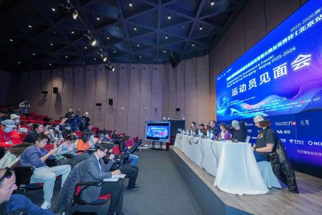 2025-2026赛季长虹·国际雪联单板及自由式滑雪大跳台世界杯（北京站）运动员见面会在京举行(图7)