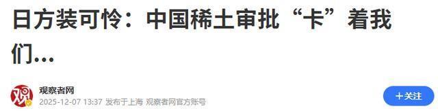 高市还继续嘴硬？中方不再客气！商务部下达77号令锁死日本命门(图16)